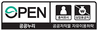 공공누리 2유형(출처표시-상업용금지) 공공저작물 자유이용허락